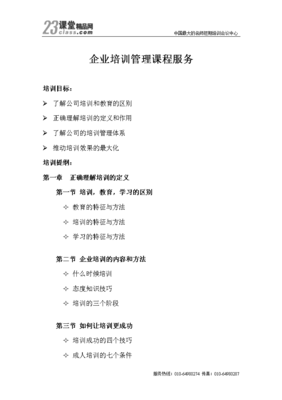 優(yōu)化企業(yè)培訓管理課程服務(wù)，提升企業(yè)管理效能