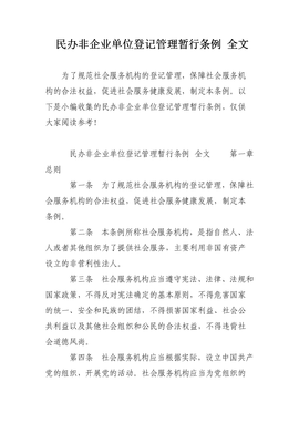 民辦非企業單位登記管理暫行辦法解讀與企業管理服務實踐探討