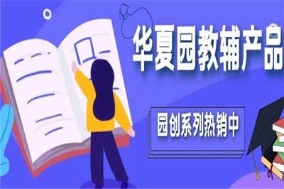 華夏園教育加盟 開(kāi)啟教育咨詢(xún)服務(wù)新篇章