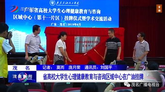 省高校大學(xué)生心理健康教育與咨詢(xún)區(qū)域中心正式在廣東石油化工學(xué)院掛牌